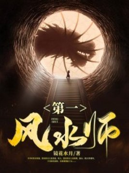 第一风水师小说王正一结局