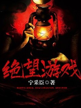 绝望游戏十二面具人分别是谁