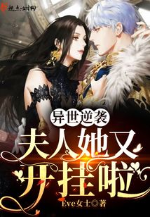 异世逆袭:夫人她又开挂啦