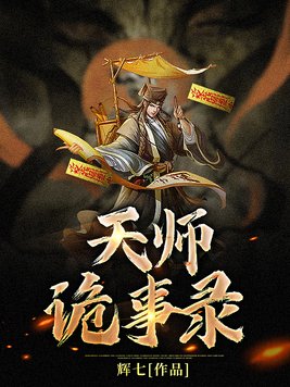 天师诡事录 辉七