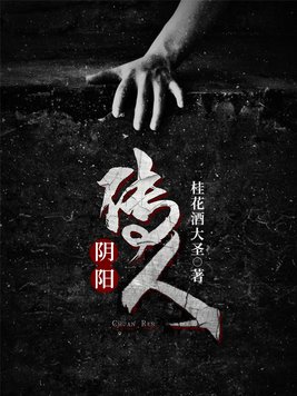 阴阳传人 桂花酒大圣