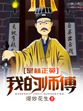 我的师傅是林正英小说