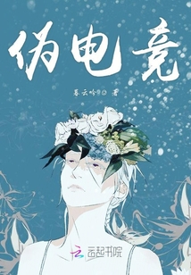 伪电竞
