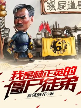 我是林正英的僵尸徒弟小说