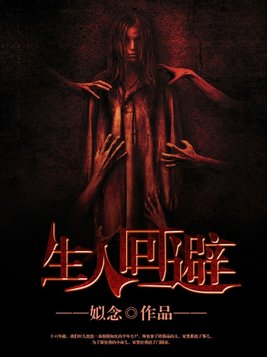 生人回避短剧免费观看全集高清