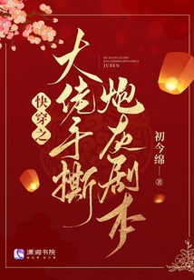 快穿之大佬手撕炮灰剧本TXT