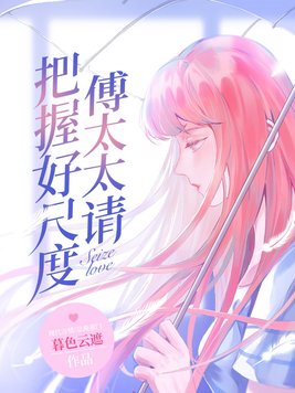 傅太太请把握好度在哪里看