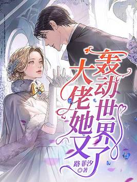 大佬她又轰动世界了姜蕴免费