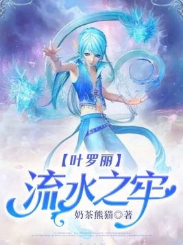 叶罗丽之流水冤情