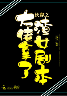 快穿之大佬拿了渣女剧本无删减二路子