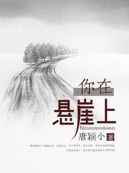 你在悬崖上人物简介