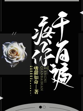 疼你千百遍 嗜甜如命