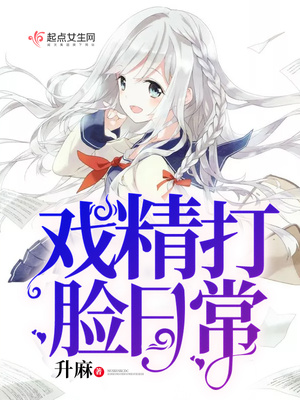 戏精打脸日常小说免费阅读