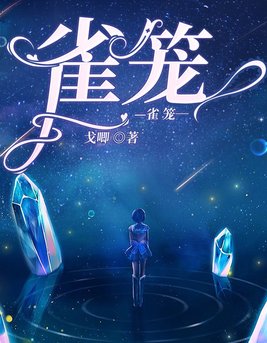 雀笼小客栈在线播放
