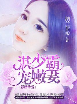 强婚挚爱，首长霸宠嫩妻