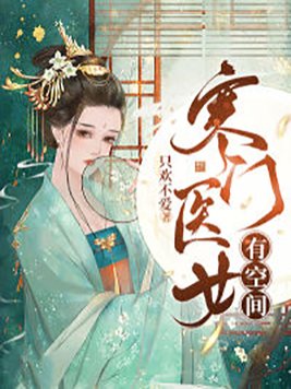 寒门医女有空间TXT下载