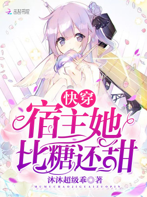 苏糖快穿宿主她比糖还甜