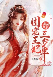 战神爹爹:团宠王妃三岁半