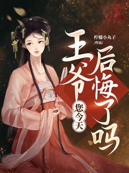 王爷,您今天后悔了吗免费阅读