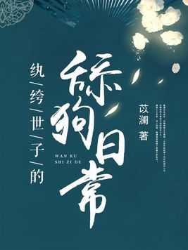 纨绔世子是啥意思