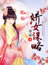娇女谋略解析知乎