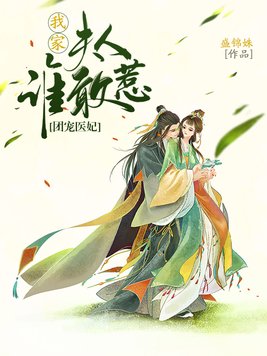 团宠医妃：我家夫人谁敢惹