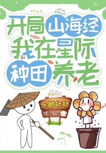 开局山海经:我在星际种田养老