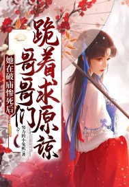 她在破庙惨死后,哥哥们跪着求原谅 第7章