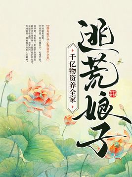 逃荒娘子千亿物资养全家免
