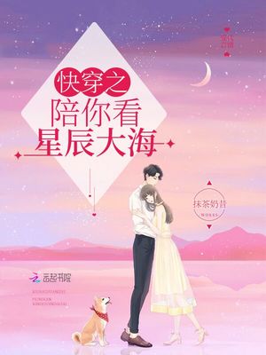 快穿之陪你看星辰大海 小说