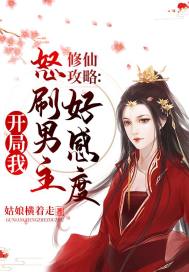修仙攻略:开局我怒刷男主好感度百度云