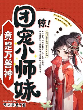 惊!团宠小师妹竟是万兽神