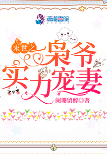 末世之枭爷实力宠妻