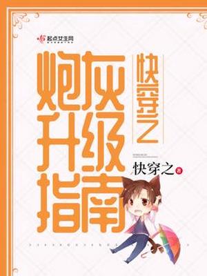 快穿之炮灰升级指南好看吗