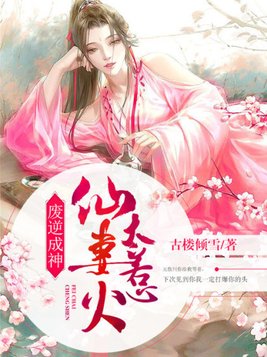 废逆成神:仙妻太惹火 有声小说