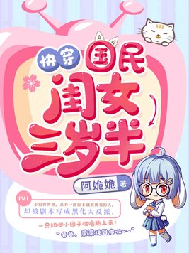 快穿国民闺女三岁半 小说
