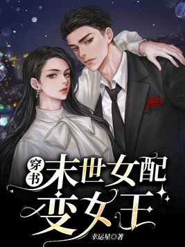 穿书末世女配变女王百度云