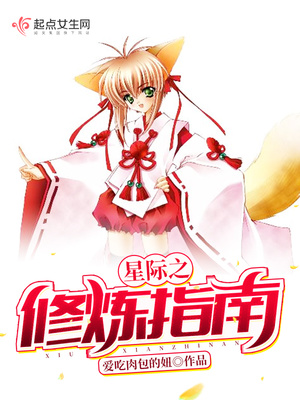 星际之修炼指南全文阅读免费