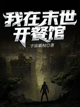 我在末世开餐馆无小小