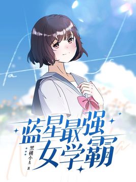 蓝星最强女学霸 第505章