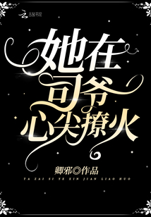 她在司爷心尖撩火TXT下载
