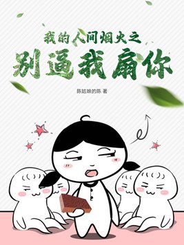 我的人间烟火电视剧免费观看45集