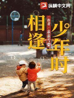 相逢少年时 亲亲雪梨