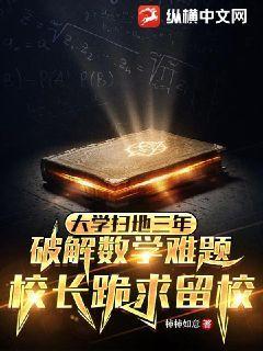 大学扫地三年,破解数学难题,校长跪求留校柿柿如意