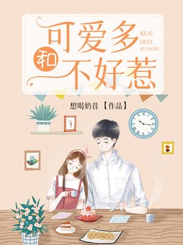 可爱多和不好惹番外