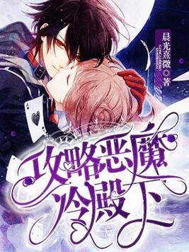 攻略恶魔冷殿下小说免费阅读