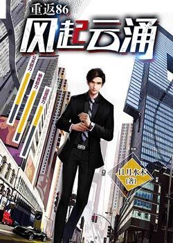 重返1986免费全文阅读