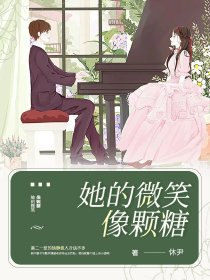 她的微笑像颗糖漫画免费阅读下拉式酷漫屋