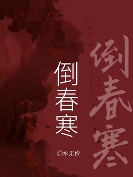 倒春寒是几月