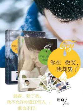 你在微笑,我却哭了1 阿Q